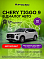 Chery Tiggo 9 Ультра / Ultra, белый
