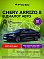 Chery Arrizo 8 Прайм / Prime, черный