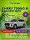 Chery Tiggo 9 Ультра / Ultra, белый