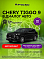 Chery Tiggo 9 Прайм / Prime, черный