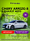 Chery Arrizo 8 Прайм / Prime, белый