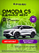 Omoda C5 , белый