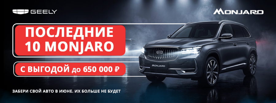 Geely Monjaro — ВСЁ! НЧ